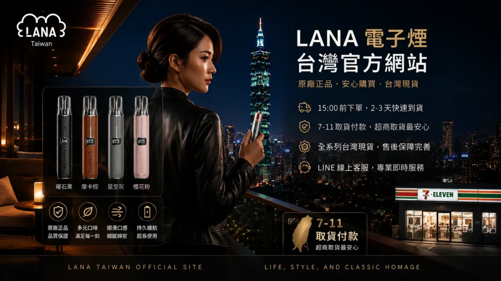 LANA電子煙封閉式電子霧化設備產品圖，展示主機、煙彈與多種口味選擇